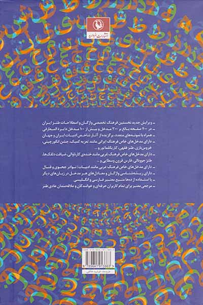 فرهنگ واژگان و اصطلاحات طنز
